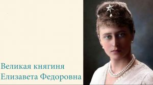 Великая княгиня Елизавета Федоровна. Видеоэкскурсия