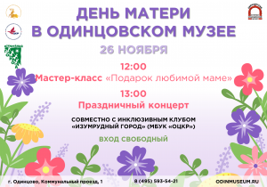 День матери в Одинцовском музее
