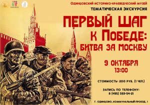 Тематическая экскурсия "Первый шаг к Победе: Битва за Москву"