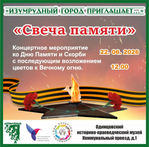 Концерт "Свеча памяти"