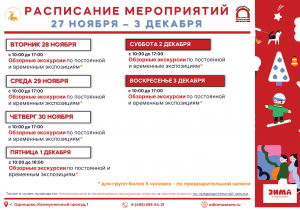 Афиша на неделю (27 ноября - 3 декабря)