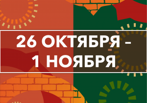 Афиша на неделю (26 октября - 1 ноября)