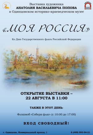 День Государственного флага в Одинцовском музее