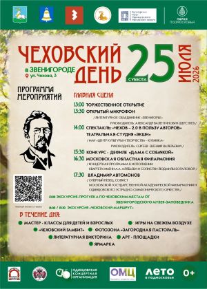 Фестиваль "Чеховский день" в Звенигороде