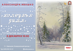 Открытие выставки "Колдунья-зима"