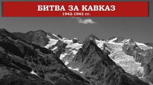 "Битва за Кавказ. 1942-1943 гг."