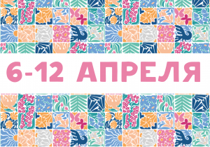 Афиша на неделю (6-12 апреля)