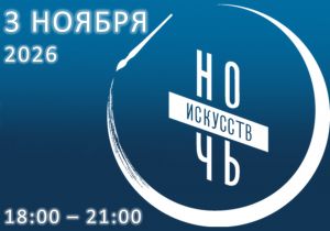Ночь искусств 2026
