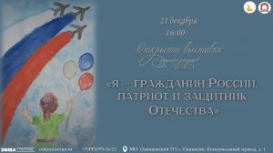 Открытие выставки "Я - гражданин России, патриот и защитник Отечества"