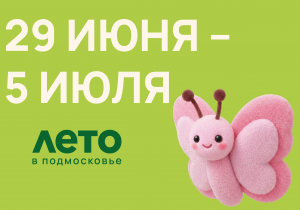 Афиша на неделю (29 июня - 5 июля)