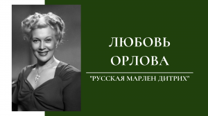 "Русская Марлен Дитрих"