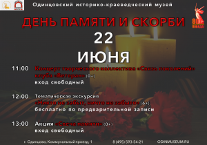 День памяти и скорби