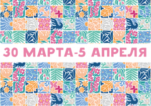 Афиша на неделю (30 марта - 5 апреля)