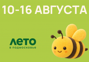 Афиша на неделю (10-16 августа)