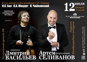 Пятнадцатый концерт Танеевского фестиваля. Дмитрий Васильев и Артем Селиванов 
