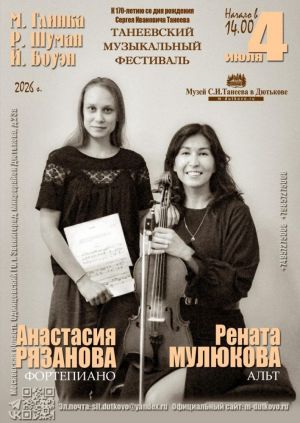 Двенадцатый концерт Танеевского фестиваля. Анастасия Рязанова и Рената Мулюкова