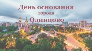 День основания города Одинцово (онлайн)