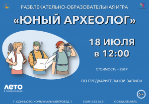 Развлекательно-образовательная игра "Юный археолог"