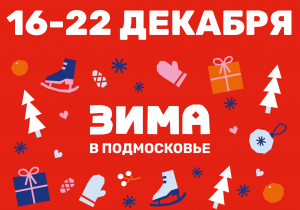 Афиша на неделю (16-22 декабря)