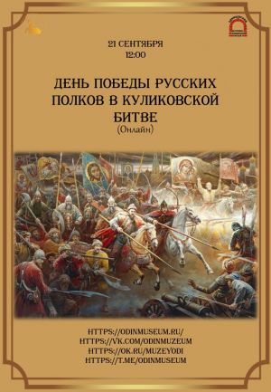 День победы русских полков в Куликовской битве (онлайн)