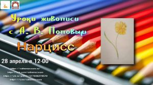 Уроки живописи с А. В. Поповым. Весенние цветы. Нарцисс