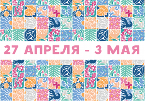 Афиша на неделю (27 апреля - 3 мая)