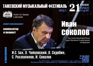 Концерт Ивана Соколова