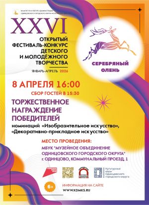 Награждение победителей фестиваля-конкурса "Серебряный олень"