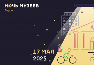 Ночь музеев-2025
