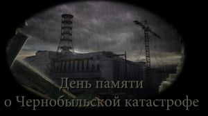 День памяти о чернобыльской катастрофе (онлайн)