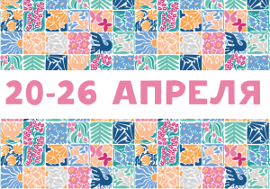 Афиша на неделю (20-26 апреля)