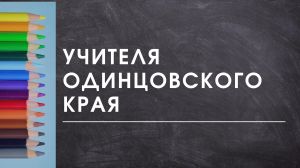 Учителя Одинцовского края