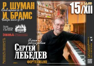 Концерт пианиста Сергея Лебедева