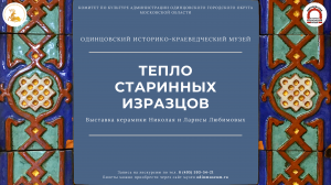 Выставка "Тепло старинных изразцов"