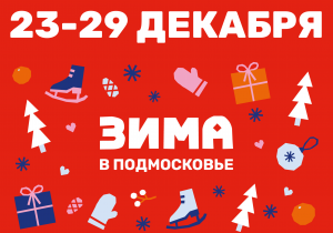 Афиша на неделю (23-29 декабря)