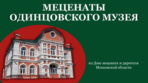 Меценаты Одинцовского музея