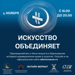 Трейлер к Ночи искусств-2021 в Одинцовском историко-краеведческом музее