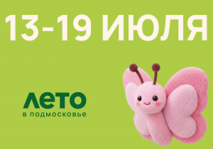Афиша на неделю (13-19 июля)