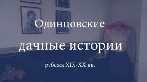 Одинцовские "дачные истории" рубежа XIX-XX вв.