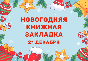 Мастер-класс "Новогодняя книжная закладка"