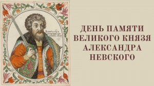 День памяти великого князя Александра Невского