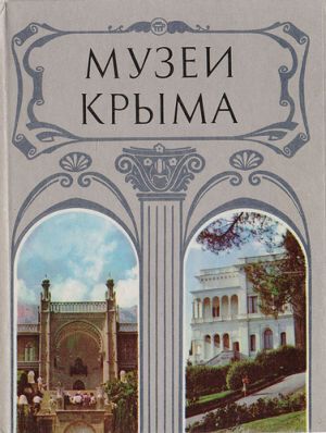 Знаменитые музеи Крыма