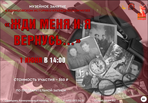 Музейное занятие "Жди меня и я вернусь..."