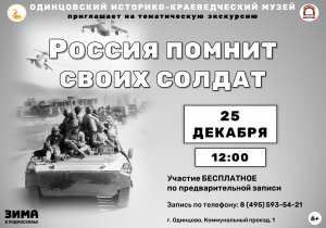 Тематическая экскурсия "Россия помнит своих солдат"