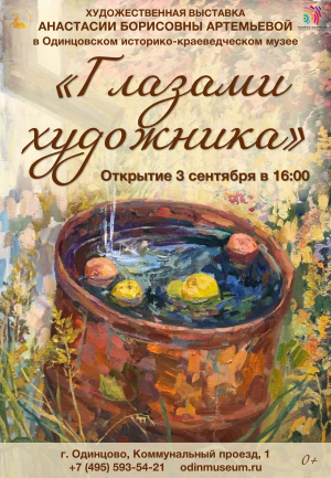 Открытие выставки "Глазами художника"