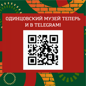 Одинцовский музей теперь и в Telegram!
