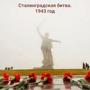 Сталинградская битва (1943 г.) (онлайн)