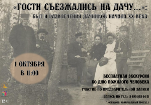 Тематическая экскурсия "Гости съезжались на дачу..."