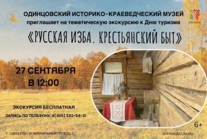 Тематическая экскурсия "Русская изба. Крестьянский быт"