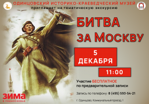 Тематическая экскурсия "Битва за Москву"